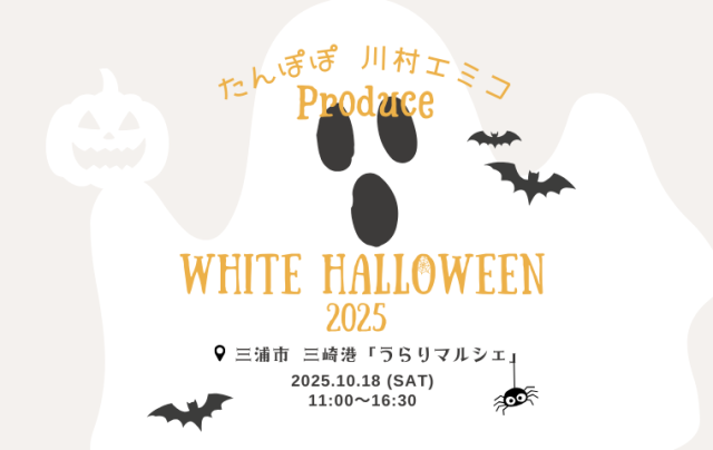 【たんぽぽ川村エミコプロデュース　WHITE HALLOWEEN 2025】